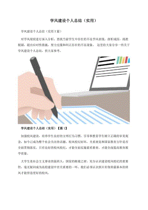 学风建设个人总结（实用）.docx