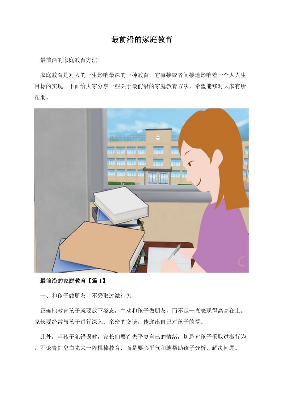 最前沿的家庭教育.docx_第1页