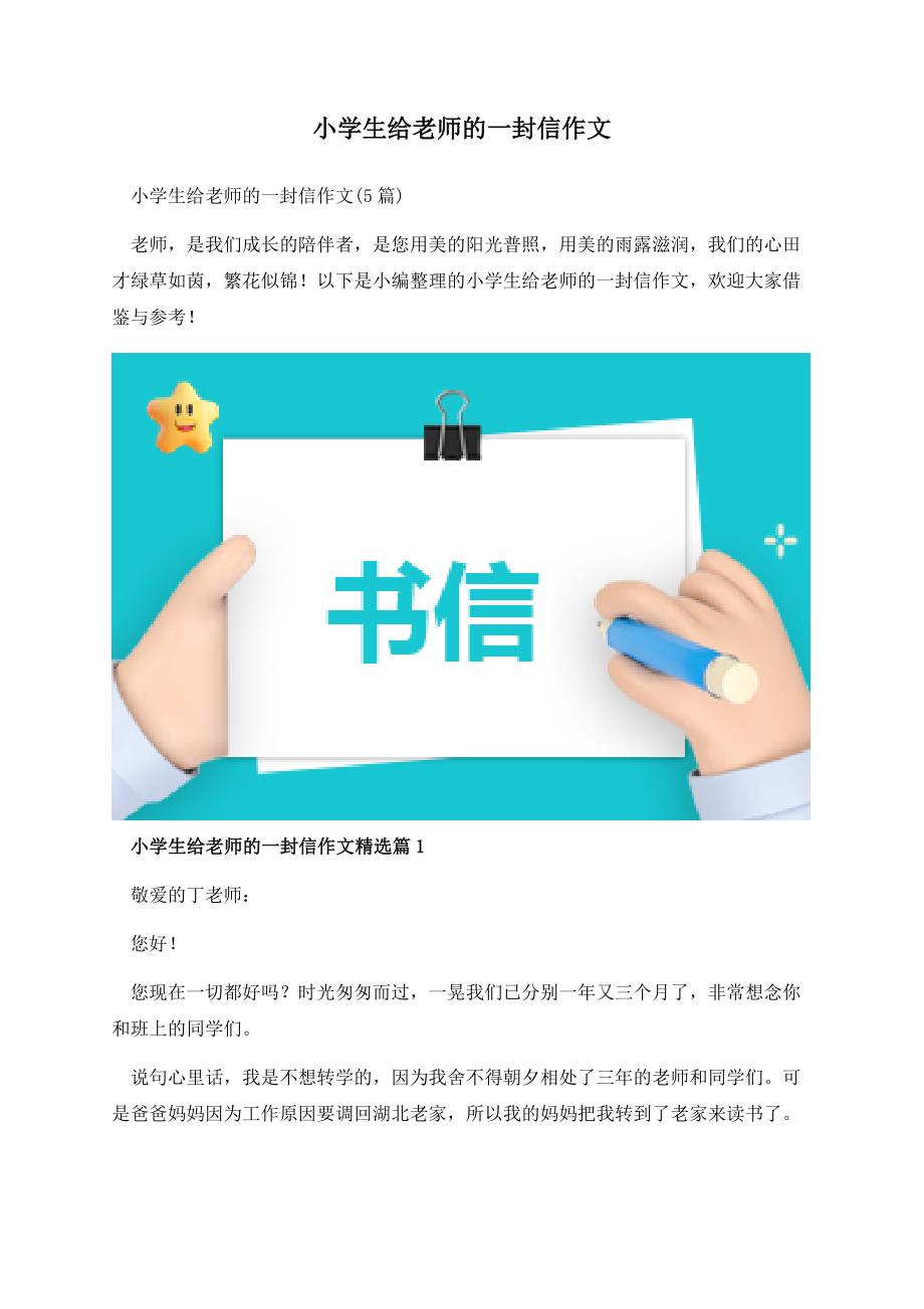 小学生给老师的一封信作文.docx_第1页