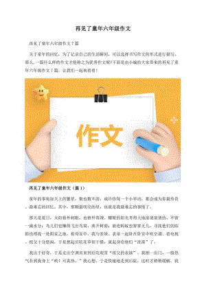 再见了童年六年级作文.docx