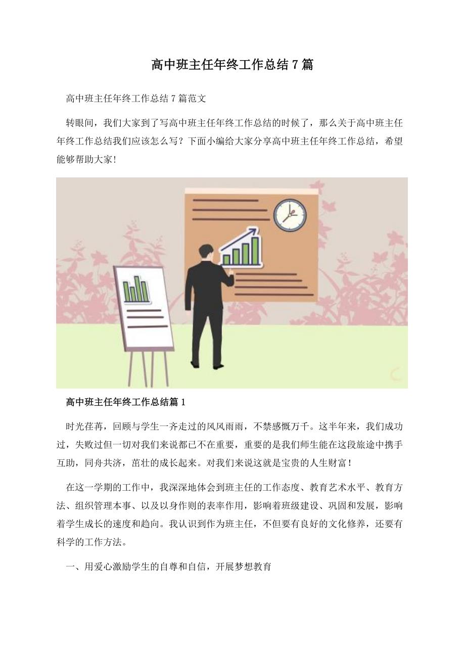 高中班主任年终工作总结7篇.docx_第1页