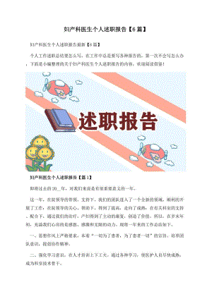 妇产科医生个人述职报告【6篇】.docx