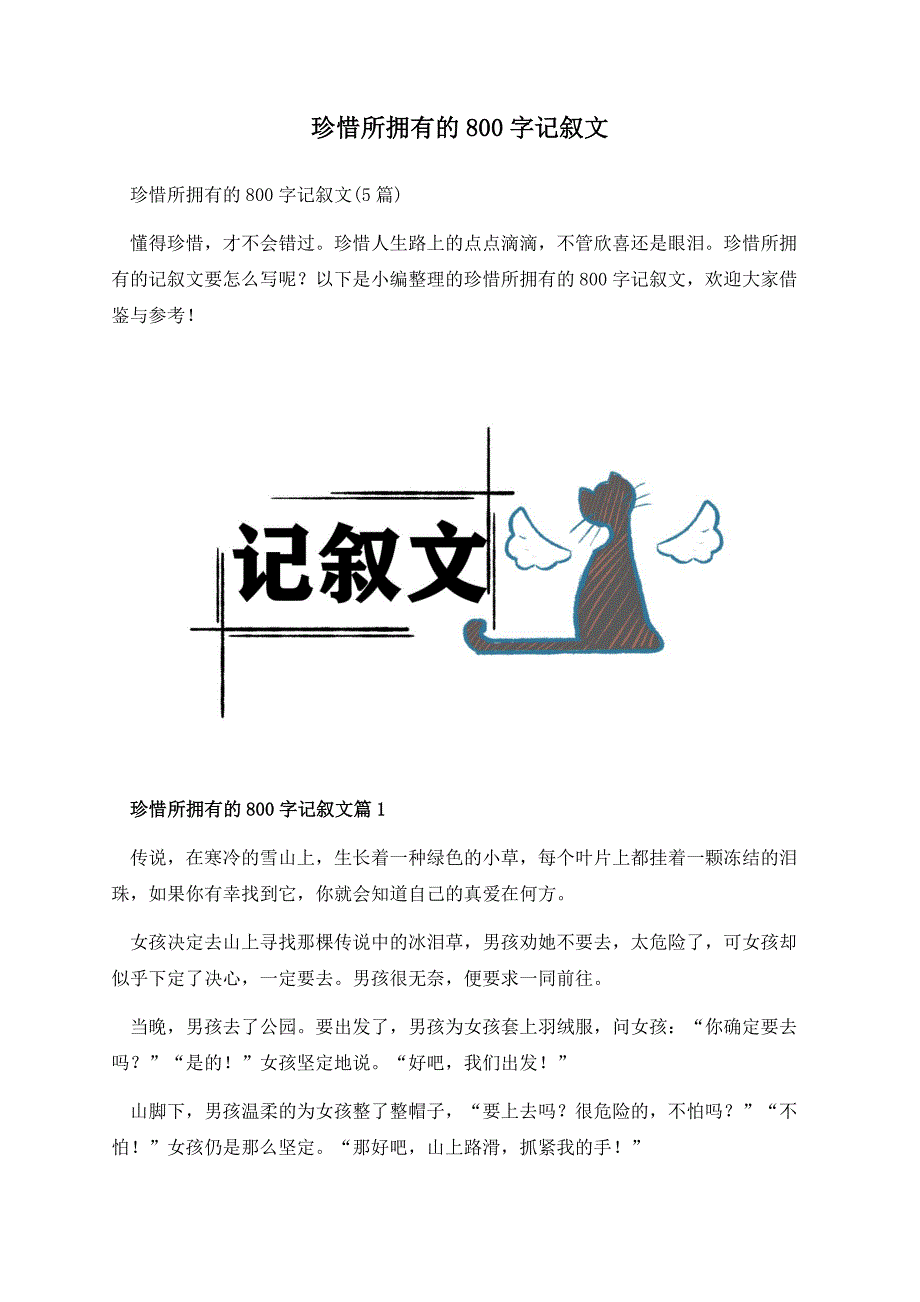 珍惜所拥有的800字记叙文.docx_第1页