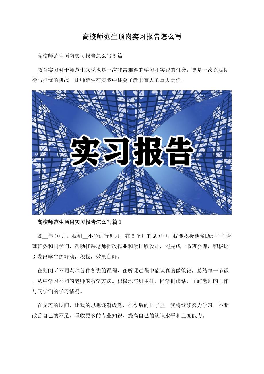 高校师范生顶岗实习报告怎么写.docx_第1页