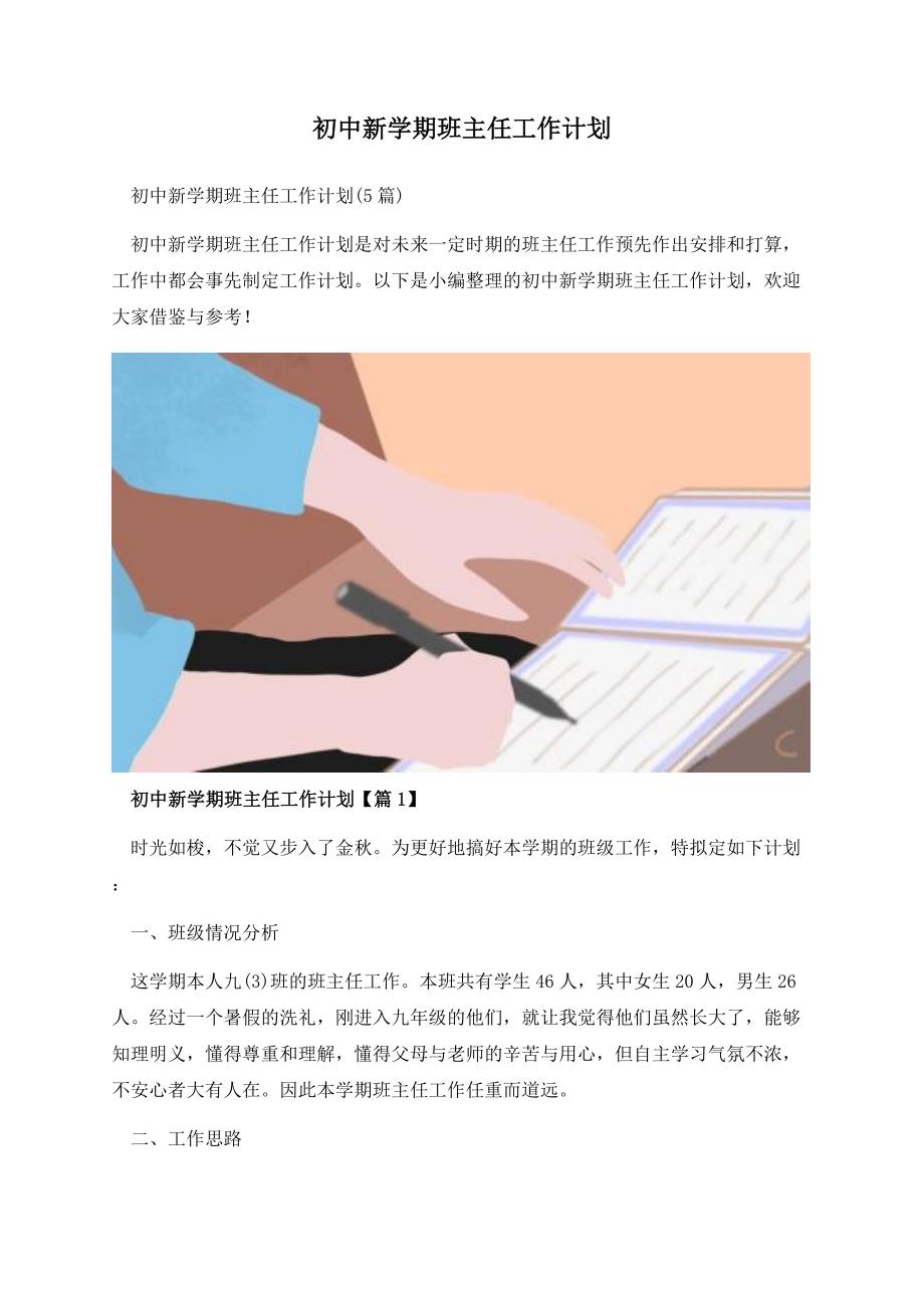 初中新学期班主任工作计划.docx_第1页