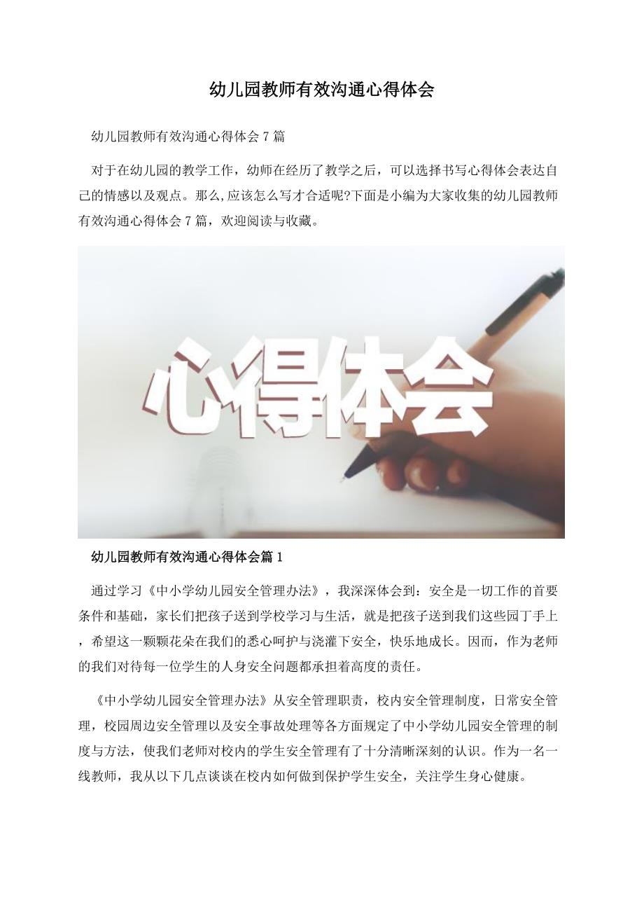 幼儿园教师有效沟通心得体会.docx_第1页