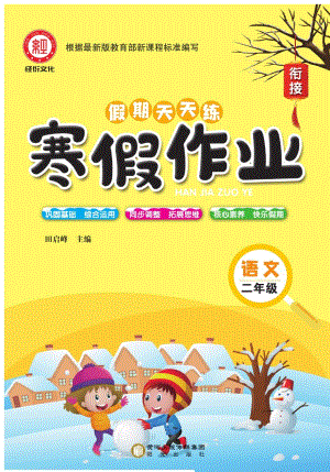 《寒假作业》语文2年级（BB）.pdf