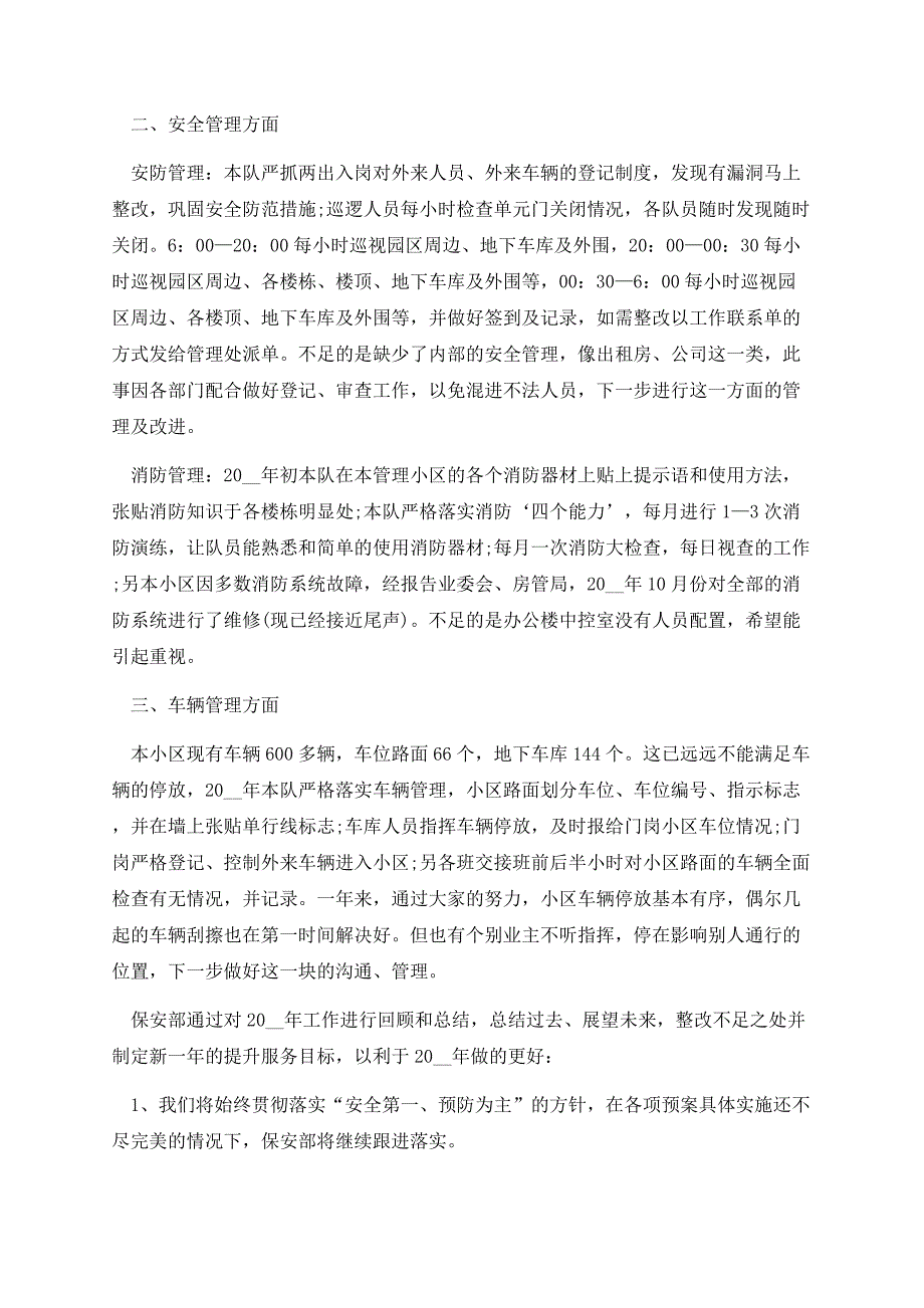 2022物业保安年终总结7篇.docx_第2页