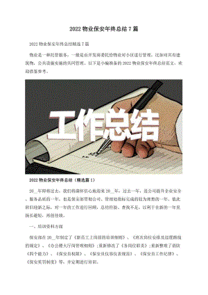 2022物业保安年终总结7篇.docx