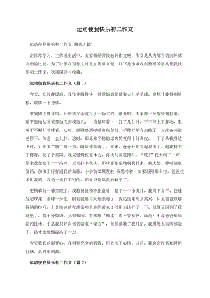 运动使我快乐初二作文.docx