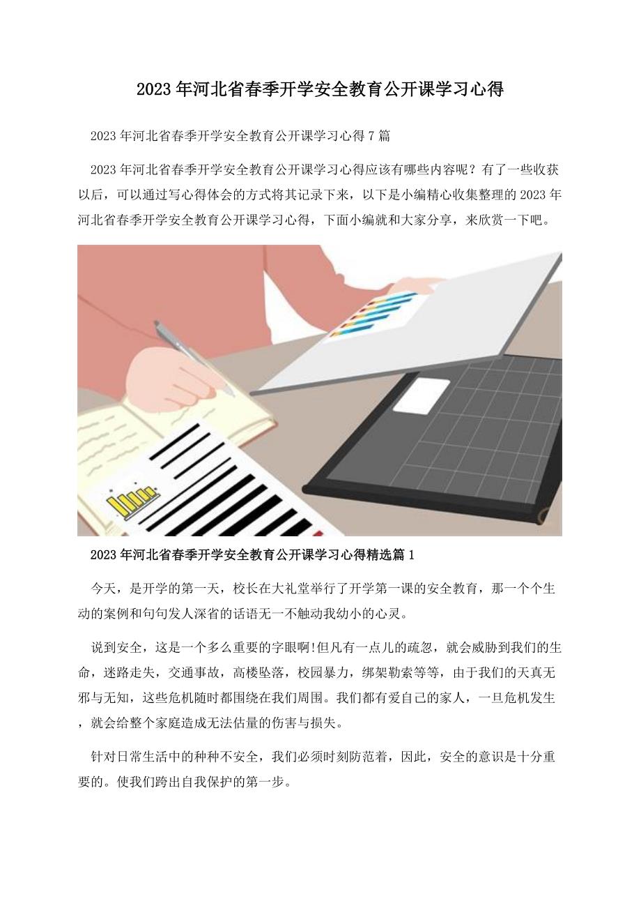 2023年河北省春季开学安全教育公开课学习心得.docx_第1页