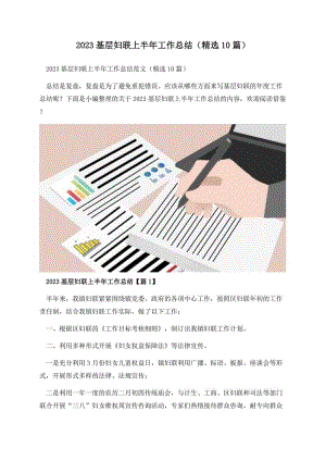 2023基层妇联上半年工作总结（精选10篇）.docx