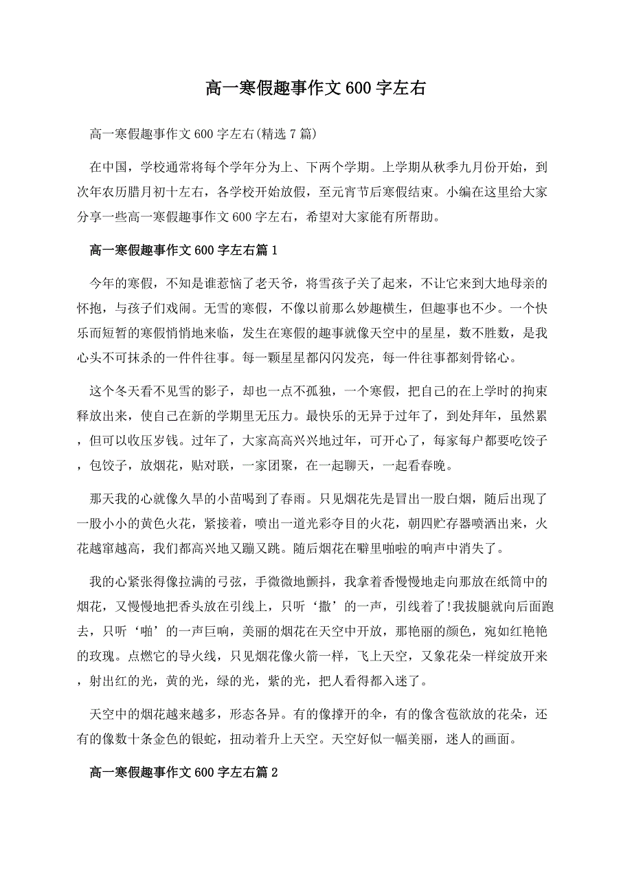 高一寒假趣事作文600字左右.docx_第1页