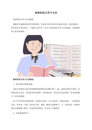 高效的语文学习方法.docx