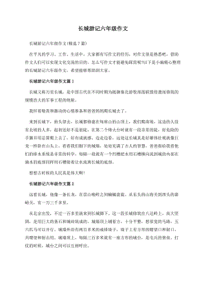 长城游记六年级作文.docx