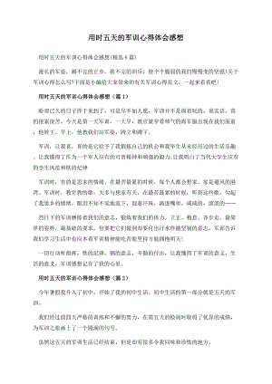 用时五天的军训心得体会感想.docx