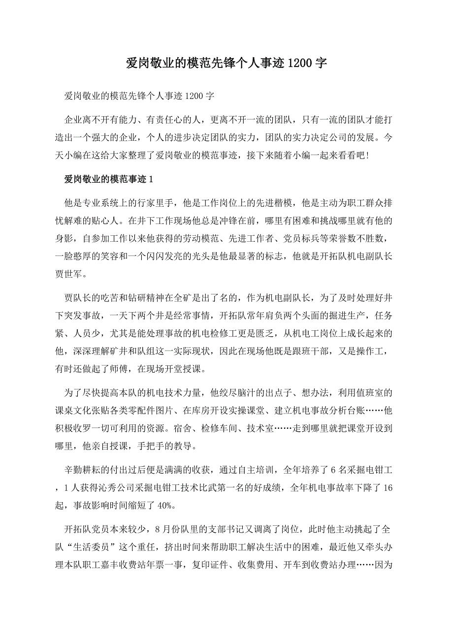 爱岗敬业的模范先锋个人事迹1200字.docx_第1页