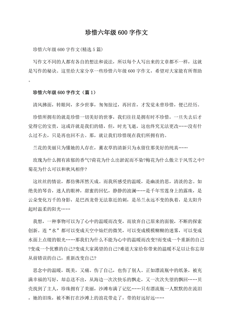 珍惜六年级600字作文.docx_第1页