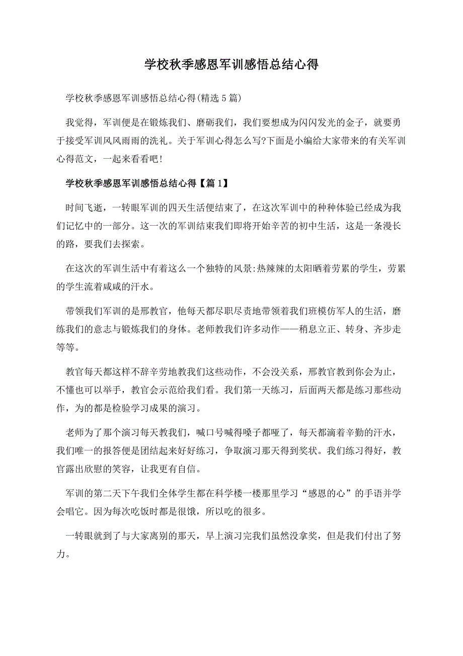 学校秋季感恩军训感悟总结心得.docx_第1页