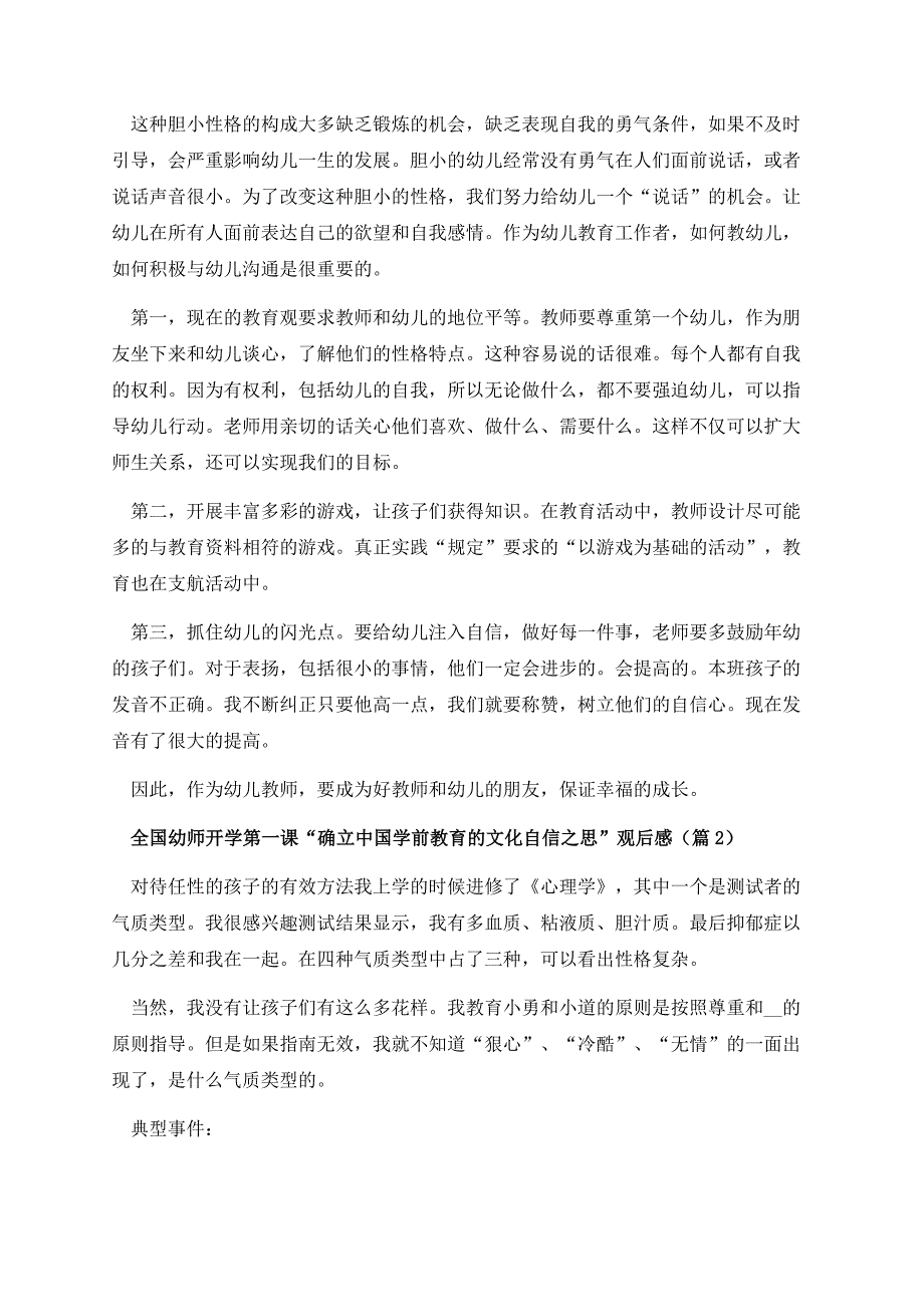 全国幼师开学第一课“确立中国学前教育的文化自信之思”观后感（10篇）.docx_第2页