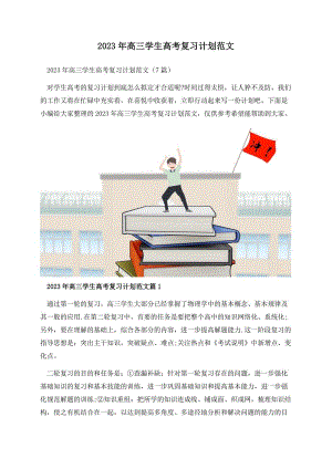 2023年高三学生高考复习计划范文.docx