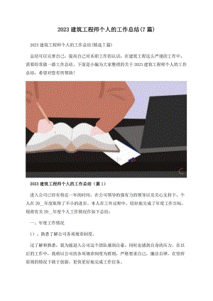 2023建筑工程师个人的工作总结(7篇).docx