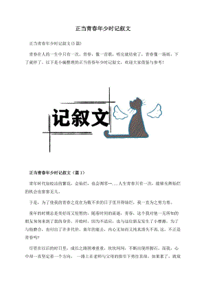 正当青春年少时记叙文.docx