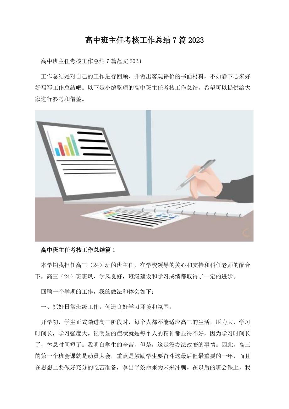 高中班主任考核工作总结7篇2023.docx_第1页