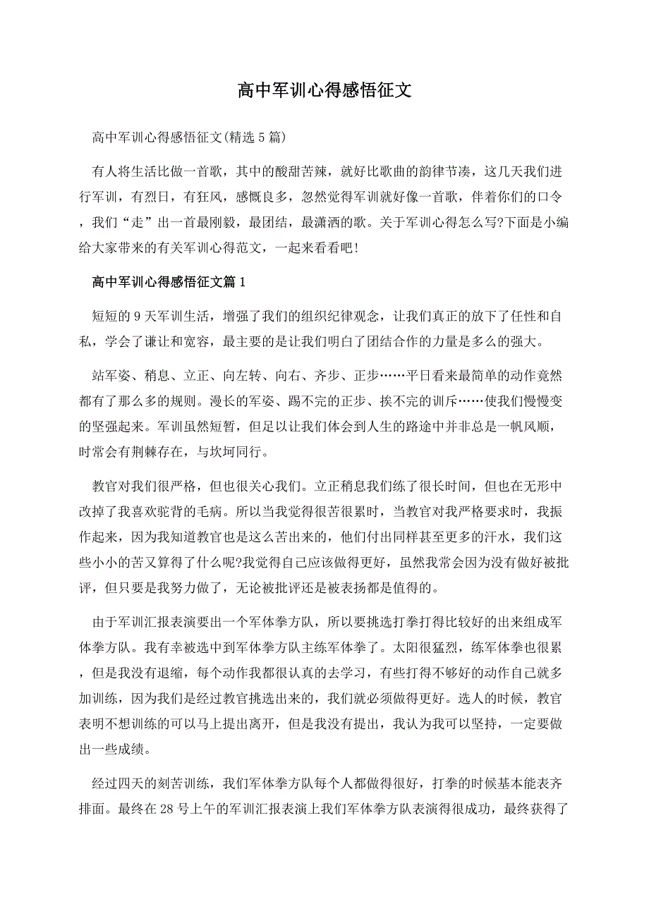 高中军训心得感悟征文.docx_第1页