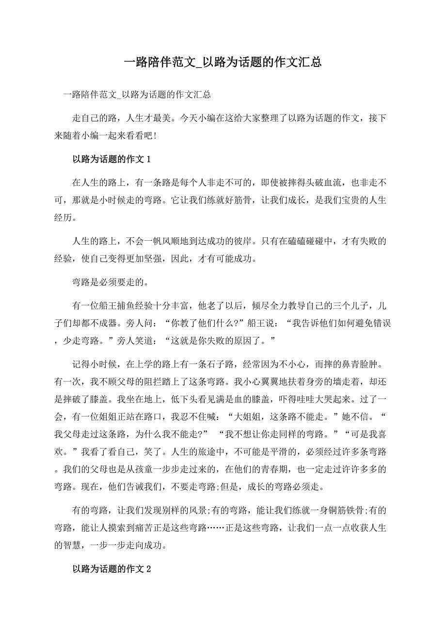 一路陪伴范文_以路为话题的作文汇总.docx_第1页