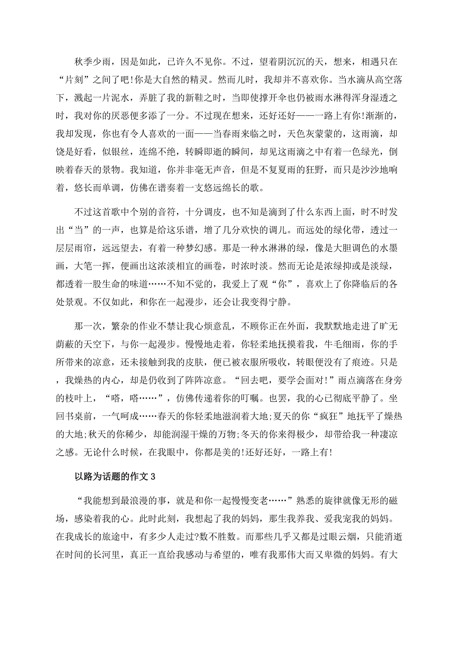 一路陪伴范文_以路为话题的作文汇总.docx_第2页