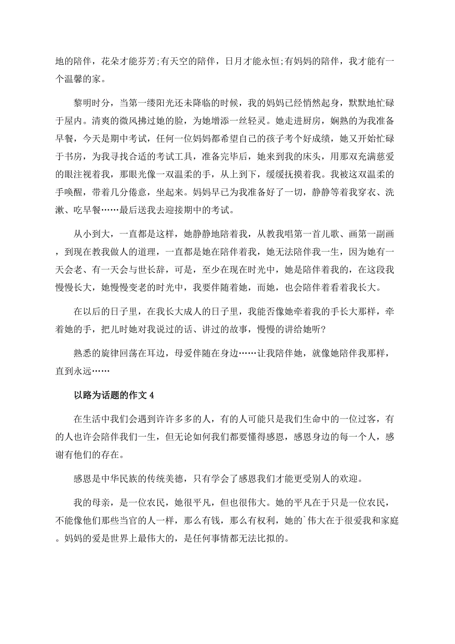 一路陪伴范文_以路为话题的作文汇总.docx_第3页