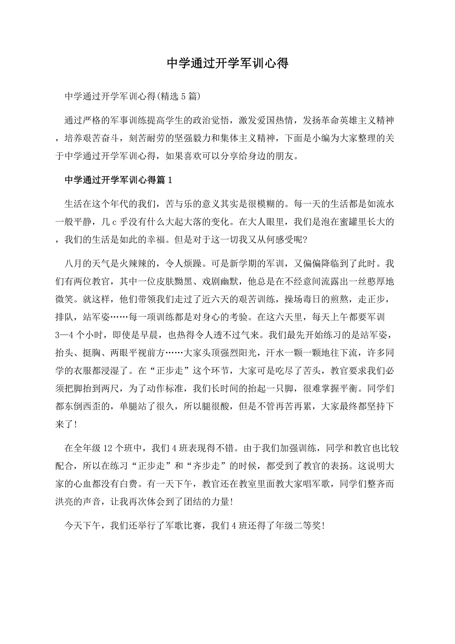 中学通过开学军训心得.docx_第1页