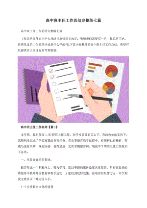 高中班主任工作总结完整版七篇.docx