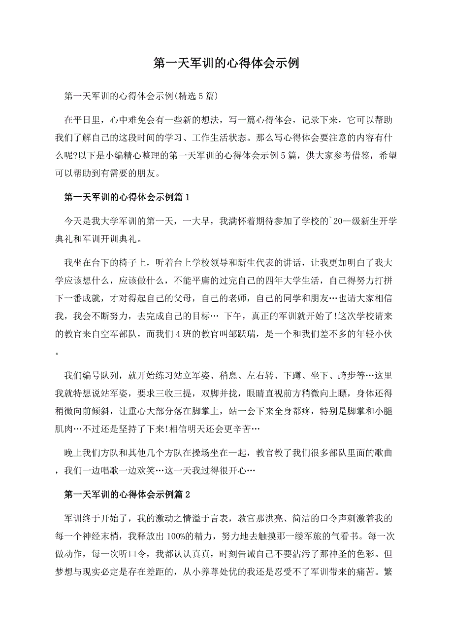 第一天军训的心得体会示例.docx_第1页