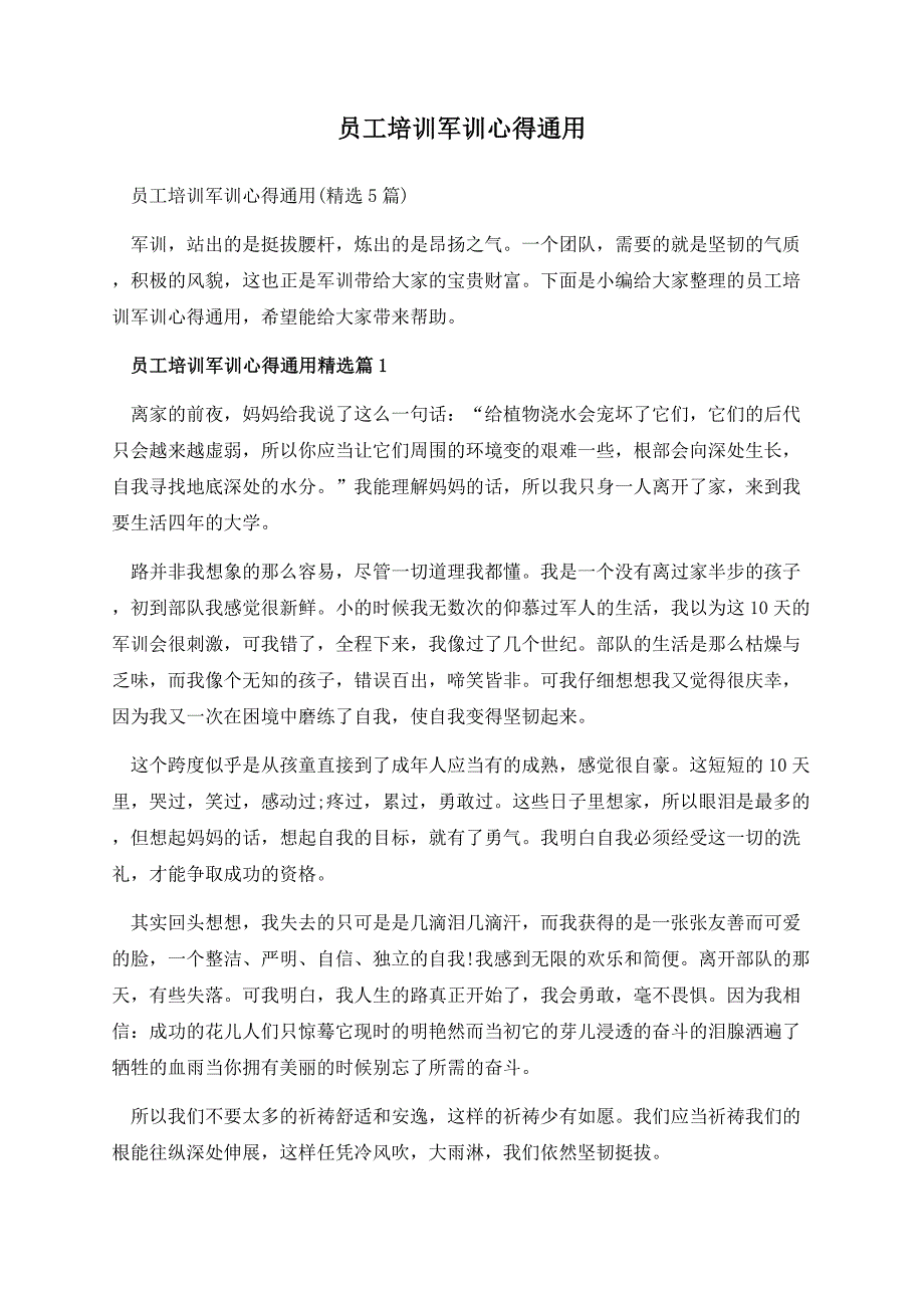 员工培训军训心得通用.docx_第1页