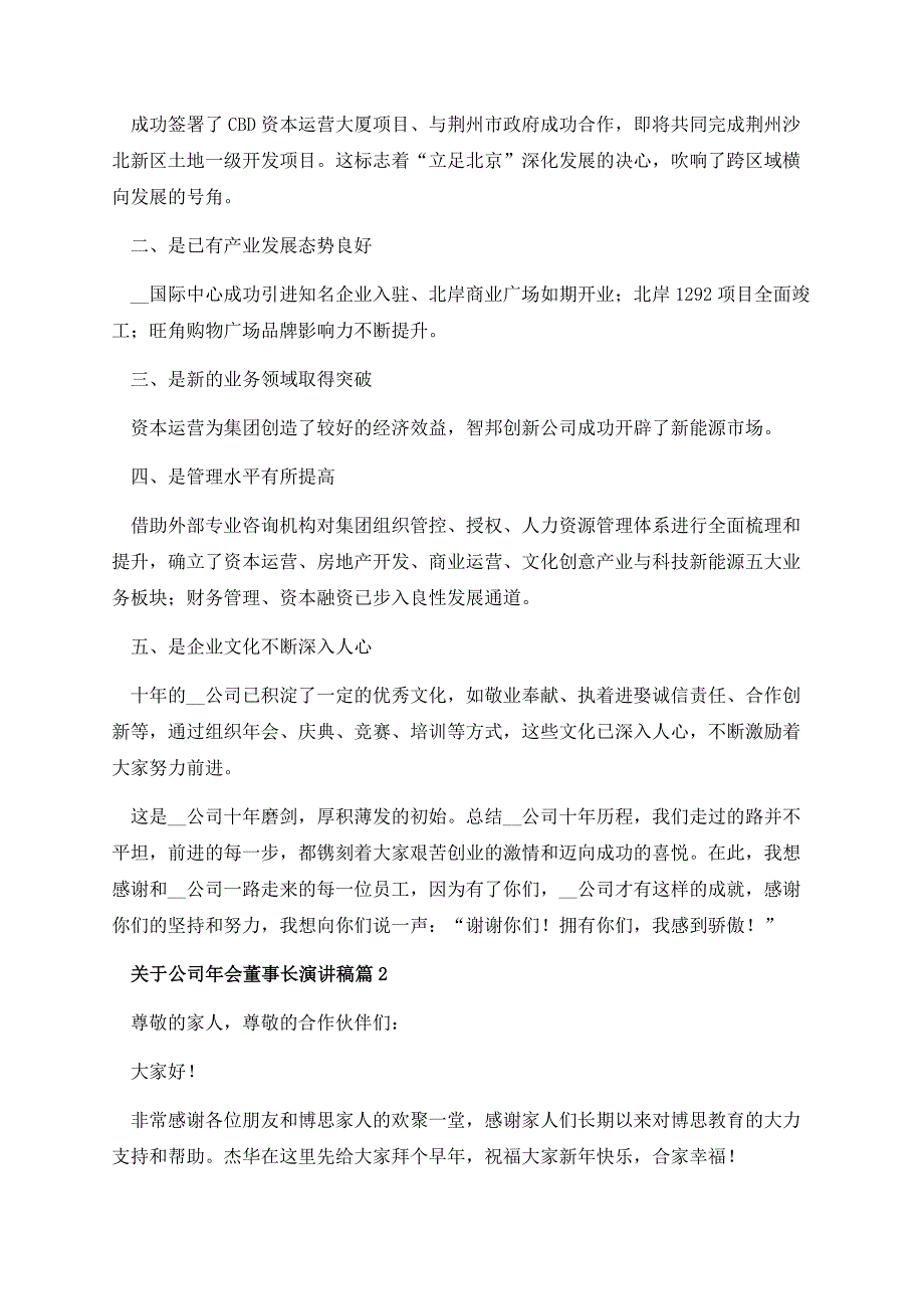 关于公司年会董事长演讲稿.docx_第2页