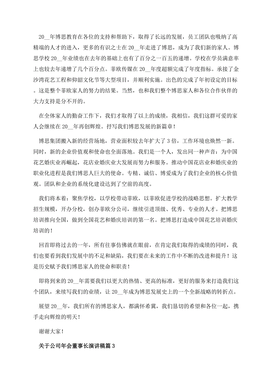 关于公司年会董事长演讲稿.docx_第3页