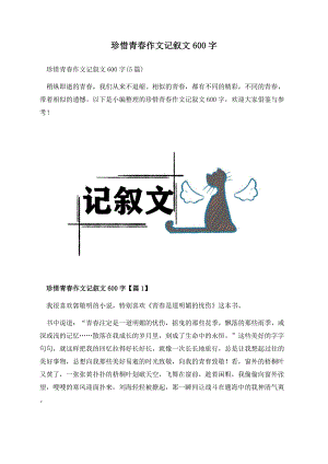 珍惜青春作文记叙文600字.docx