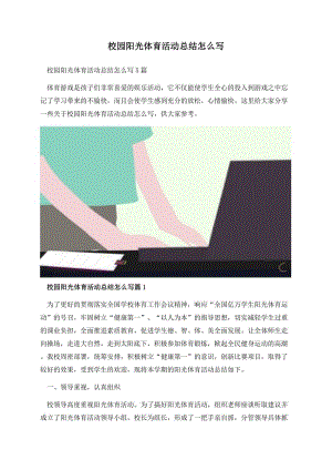 校园阳光体育活动总结怎么写.docx