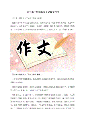 关于那一刻我长大了记叙文作文.docx