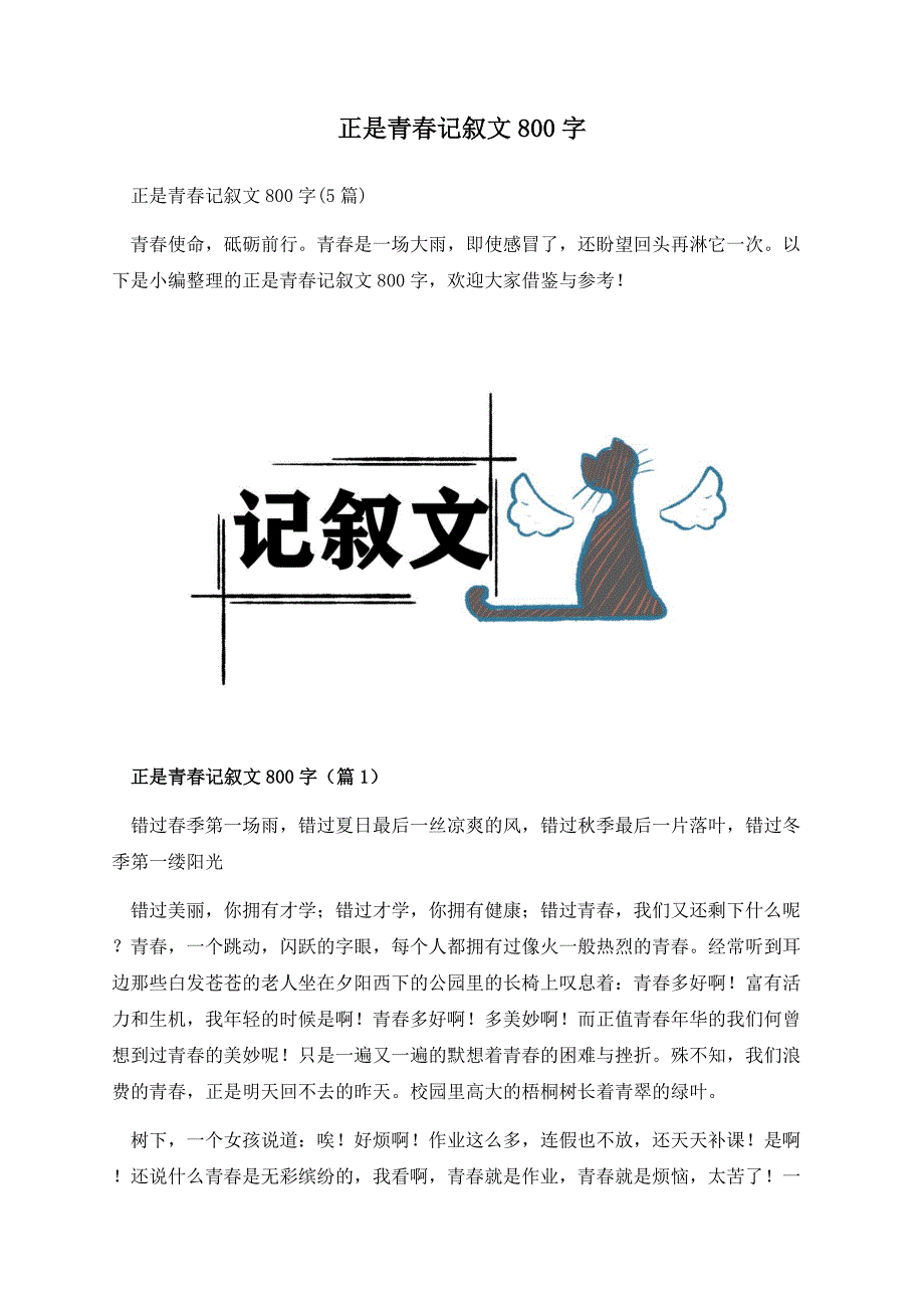 正是青春记叙文800字.docx_第1页