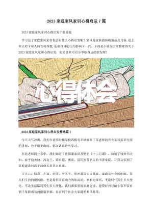 2023家庭家风家训心得启发7篇.docx