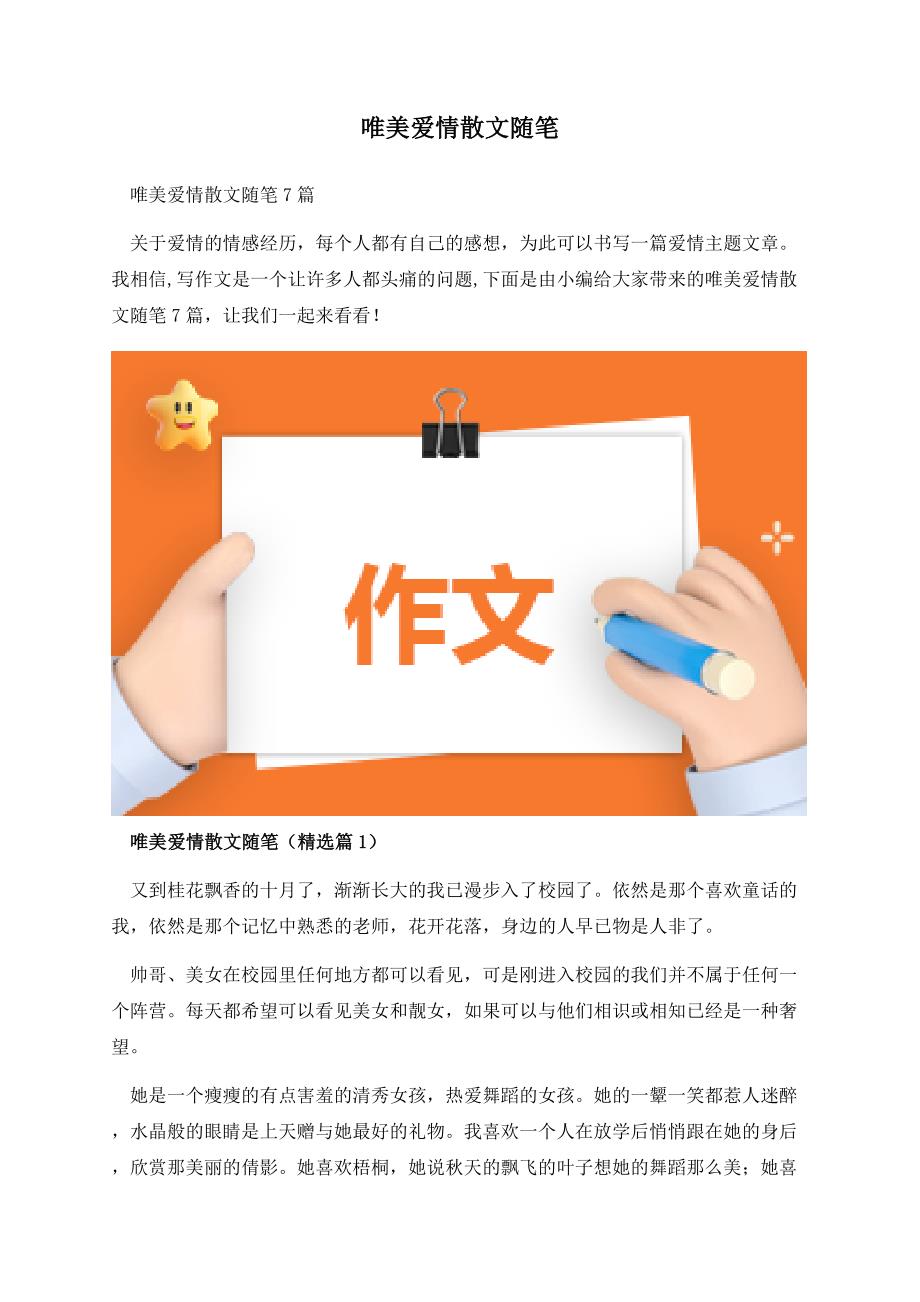 唯美爱情散文随笔.docx_第1页