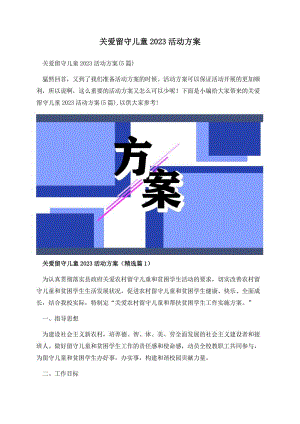 关爱留守儿童2023活动方案.docx