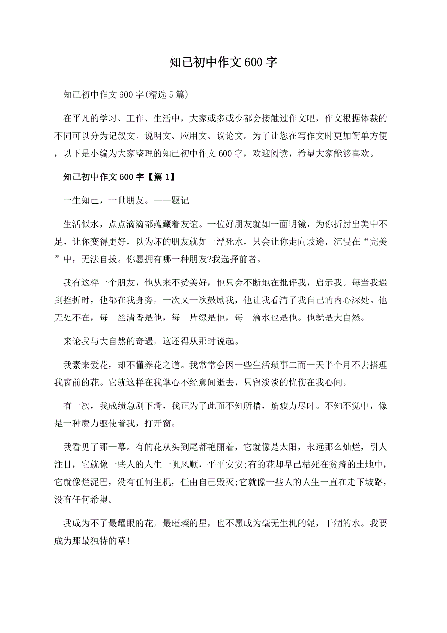 知己初中作文600字.docx_第1页