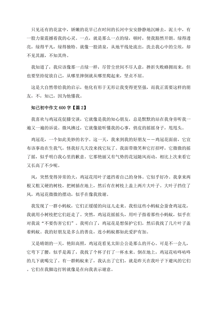 知己初中作文600字.docx_第2页