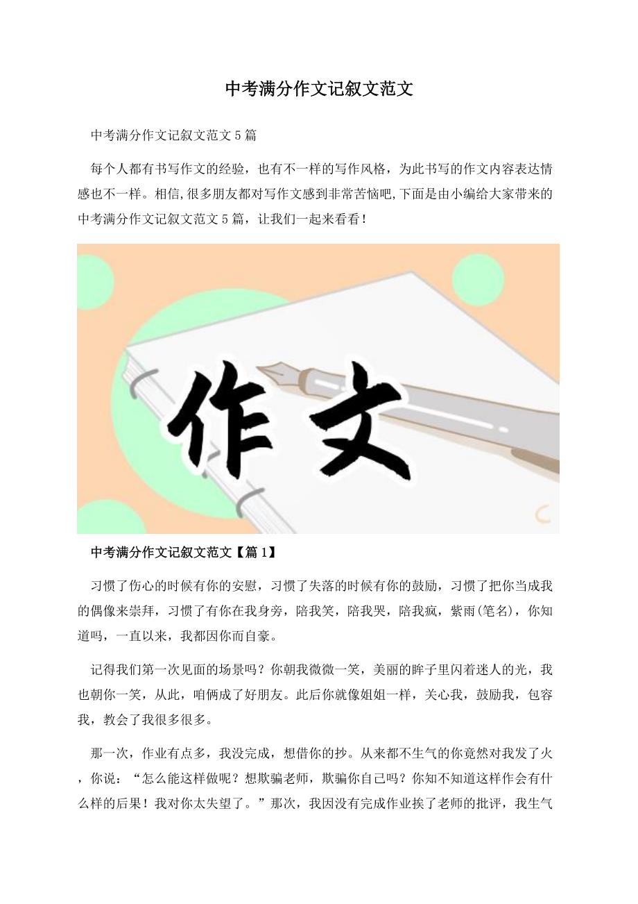 中考满分作文记叙文范文.docx_第1页