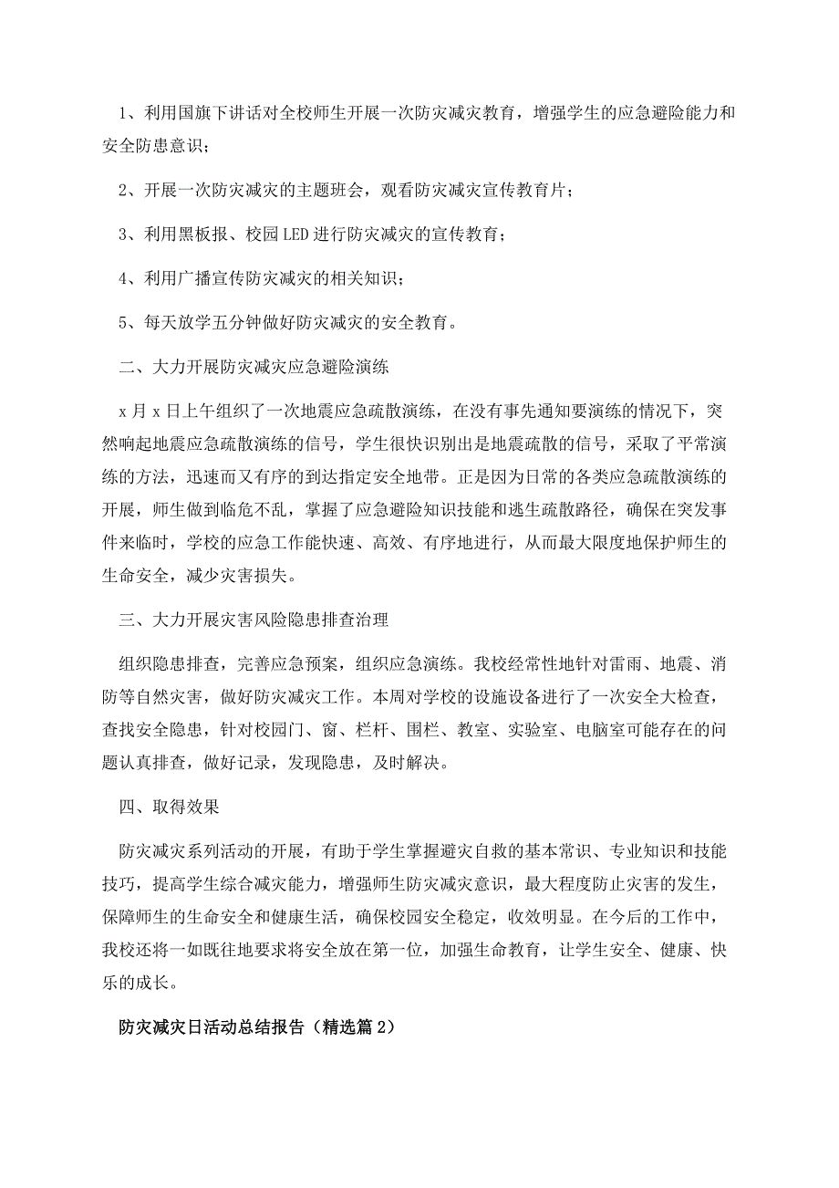 防灾减灾日活动总结报告10篇.docx_第2页