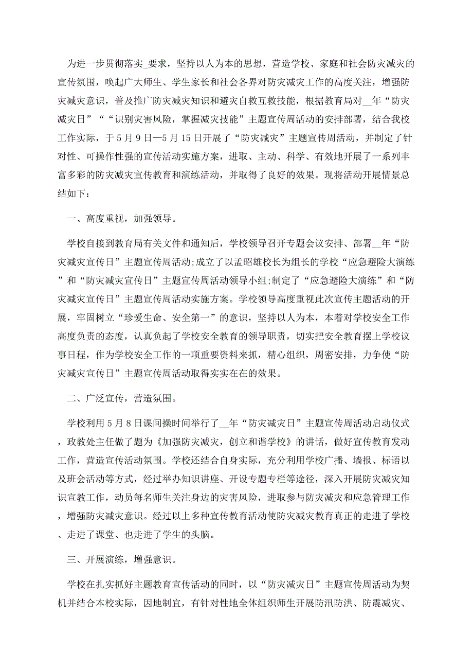 防灾减灾日活动总结报告10篇.docx_第3页